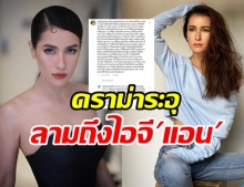 ไอจี แอน ดราม่าระอุ หลังชาวเน็ตเมนต์ถามเรื่องประชาธิปไตย