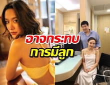 น้ำชา ช็อค! ตรวจร่างกายแล้วพบความผิดปกติในรังไข่