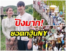 เเฟนคลับถึงกับอึ้ง! หลังเห็นจำนวนเงิน ยอดกฐิน ณเดชน์-ญาญ่า