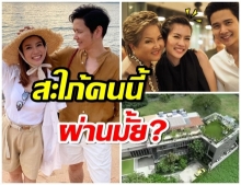 โต๋ เปิดบ้านสุดหรู คุณเเม่ตอบชัดๆ ไบร์ท ผ่านมั้ย ว่าที่สะใภ้(คลิป)