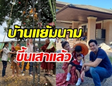 ชาคริต สุดภูมิใจ สร้างบ้านแย้มนาม ให้กับลูกชาย เริ่มเป็นรูปเป็นร่างแล้ว