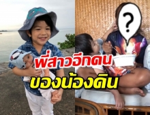 แม่เอ้ก เผยพี่สาว...ของน้องดิน ทั้งรักและหวงมากจนต้องมาหา (คลิป)