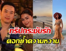 อั้ยยะ! “แพทริเซีย” ควง “โน๊ต” เที่ยวทะเลสุดฟิน ทั้งหวานทั้งแซ่บจนคนอิจฉา