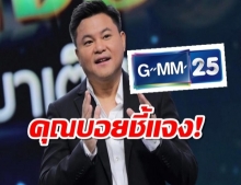 บอย ถกลเกียรติ ยัน ช่อง GMM25 ยังออกอากาศตามปกติ จ่าย 2,200ล.