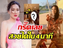 คลิปนี้ นุ้ย สุจิรา ทำอึ้ง! แค่ 4 นาที สวยได้ขนาดนี้เลยเหรอ?