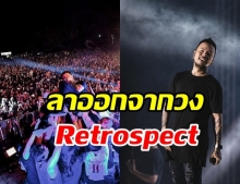 แฟนเพลงใจหาย! แน็ป Retrospect ประกาศลาออกจากวง กลางเวทีคอนเสิร์ต