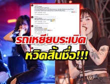 หวิดตายฟรี!นักร้องสาวคนดังเล่านาทีรถตู้เหยียบระเบิด