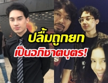 เสือยิ้มรับ ถูกยกเป็นอภิชาตบุตรเสก-กานต์