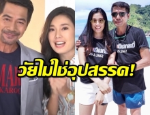 สามารถ พยัคฆ์อรุณ  เผยเส้นทางรักกับ น้องมอส  ภรรยาคนสวยอายุห่างกัน 32 ปี