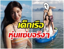 พรีเมี่ยม! มิ้นต์ โชว์ภาพเด็กพายเรือ หุ่นเเซ่บ-ซิกเเพคเเน่น 