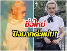 โอโห้!!! ดังพันกร เผยชื่อใหม่พระตั้งให้ ยาวเป็นกิโล