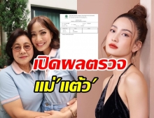 แต้ว เผยผลตรวจโควิด แม่นิด หลังต้องห่างกันกักตัวดูอาการ