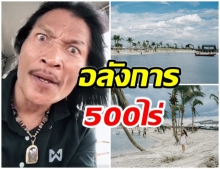 ทัวร์อาณาจักร 500 ไร่ของ  สายเชีย สร้างชายหาดที่ จ.นครปฐม