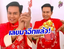 มาต่อเนื่อง! ‘มนต์สิทธิ์’ จัดให้ แจกเลขเด็ดช่วงตรุษจีน