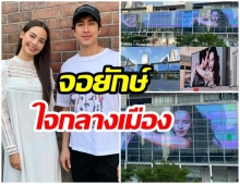 กรี๊ดด!! พี่แบร์ เล่นใหญ่  ทำโปรเจคเซอร์ไพรส์ ญาญ่า วันวาเลนไทน์ หน้าห้าง CTW 