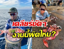 ดีเจภูมิ เคลียร์ดราม่ากินปลาสวยงาม สรุปแล้วผิดไหม