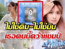 แฟนอินเตอร์โหวตถล่มทลาย ให้สาวคนนี้คว้าแชมป์ นางเอกไทย!