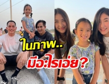 เห็นด้วยมั้ย? ภาพเหล่านี้ของ น้องปีใหม่ แห่ทักเป็นเสียงเดียวกันว่า...