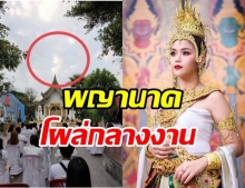 ขนลุกซู่!  ธัญญ่า อาร์สยาม รำบวงสรวง อึ้งพญานาคโผล่กลางงาน