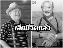 วงการบันเทิงเศร้า สูญเสียนักแสดงอาวุโส แดง อิทธิพัทธ์