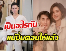 แม่ปิ่น พูดแล้ว ความสัมพันธ์ เจ้านาย-จูเน่ สรุปแล้วคบกันมั้ย?