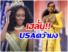 เฮลั่น!! มิสแกรนด์ USA คว้าที่1 จากเวทีการประกวด  Miss Grand International