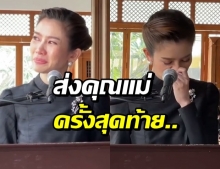 “ไบร์ท” สุดกลั้นน้ำตาไหล..อ่านประวัติคุณแม่มนทิรา (คลิป)