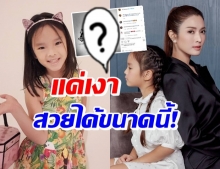 เปิดภาพ น้องปีใหม่ สวยยันเงากับความภาคภูมิใจของ แม่แอฟ