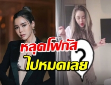 แซ่บ! ไอซ์ ปรีชญา เหงาๆโชว์โยกเบาๆ แต่หลุดโฟกัสจนมองตาค้าง