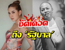 หมิว อาลัย น้าค่อม ฟาดรัฐ! จัดการโควิดล้มเหลว 1 คำถามถึงข้างบน