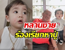 คลิปบีบหัวใจ น้องณคุณ หลานชาย น้าค่อม ร้องเรียกหาปู่