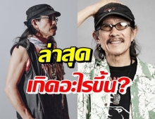 อะอ้าว! แอ๊ด คาราบาว ร่ายยาวก่อนลั่น ยุติบทบาทเเต่เพียงเท่านี้