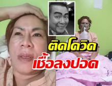 “อั๋น ชุลีพร” อดีตเมียล้อต๊อก ติดโควิด-19 ซ้ำ เชื้อลงปอดยกบ้าน!