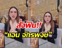 โดนแล้ว! ก.ล.ต.สั่งปรับ “แอน จักรพงษ์” ฐานชี้นำหุ้นออกสื่อ