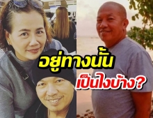 แม่เอ๋ ยังคงใจสลาย คิดถึง พ่อค่อม หลังจากไปครบหนึ่งเดือน