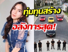 พลอย ชิดจันทร์ ทุ่มทุนสร้างขน Super Car เข้าฉากซีรีส์