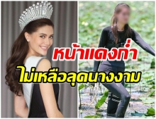 มารีญา ไม่เหลือลุคนางงาม ลงบ่อบัว-ลุยโคลน ตากเเดดจนหน้าเเดง