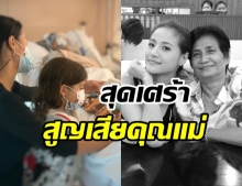  น้ำฝน กุลณัฐ สุดอาลัย คุณแม่จากไปอย่างสงบ หลังป่วยมานาน