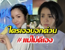 แฟนๆแห่ช่วยตามหา นุ๊ก สุทธิดา ถึงกับลั่นแม่ขอโทษ แม่ไม่ดีเอง