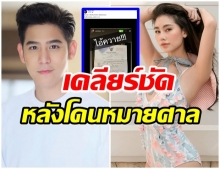 ดาว พิมพ์ทอง อัปเดตล่าสุด หลังหมายศาลปริศนาส่งมาถึงบ้าน