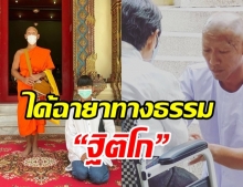 ป๋อมแป๋ม เข้าพิธีอุปสมบทสุดเรียบง่าย ได้ฉายาทางธรรม ฐิติโก