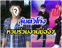 ฮือฮา!! ช่อง7 ดึงตัวอดีตพระเอกคนดัง ลุ้นหนักมาก..อยากให้กลับมาเล่นละคร