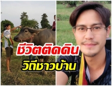 น้ำ รพีภัทร ค้นพบความสุข ผันตัวทำเกษตรใช้เงินวันละ 300