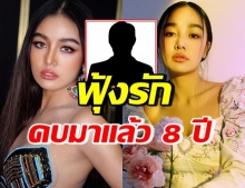 หัวใจไม่ว่างมาแล้ว 8 ปี “กระแต อาร์สยาม” ภายใน 3 ปีแต่งเลย