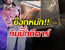 ช็อก!! นักร้องดังเผลอทำปิ๊กกีตาร์หาย สุดท้ายไปโผล่อยู่ในหลอดอาหาร