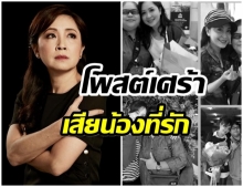 กวาง กมลชนก สุดเศร้า! โควิดพรากชีวิตน้องรัก จากไปตลอดกาล