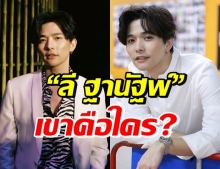 รู้จัก “ลี ฐานัฐพ์” หนุ่มสุดเท่เสน่ห์แพรวพราว คุณสมบัติปังทุกด้าน