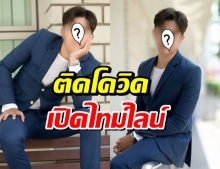 พระเอกช่อง7 ติดโควิดอีกราย เปิดไทม์ไลน์ พบไปตลาด-รพ.