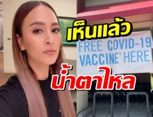 ป้ายวัคซีนฟรี นานาเห็นแล้วน้ำตาไหล วอนไทยแก้ให้ถูกจุด