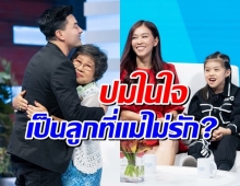 ปมในใจ ตั๊ก บริบูรณ์คิดว่าแม่ไม่รัก แชร์ปัญหาการเลี้ยงลูก